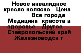 Новое инвалидное кресло-коляска › Цена ­ 10 000 - Все города Медицина, красота и здоровье » Другое   . Ставропольский край,Железноводск г.